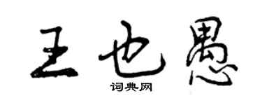 曾慶福王也愚行書個性簽名怎么寫