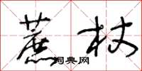 王冬齡蔗杖草書怎么寫