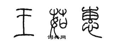 陳墨王茹蕙篆書個性簽名怎么寫