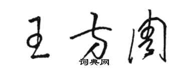 駱恆光王方周草書個性簽名怎么寫