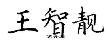 丁謙王智靚楷書個性簽名怎么寫
