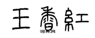 曾慶福王香紅篆書個性簽名怎么寫