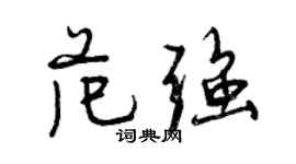 曾慶福范強行書個性簽名怎么寫