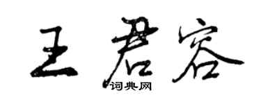 曾慶福王君容行書個性簽名怎么寫