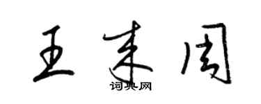 梁錦英王來周草書個性簽名怎么寫