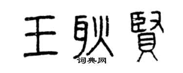 曾慶福王耿賢篆書個性簽名怎么寫