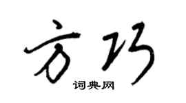 王正良方巧行書個性簽名怎么寫