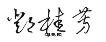 駱恆光鄧桂芳草書個性簽名怎么寫