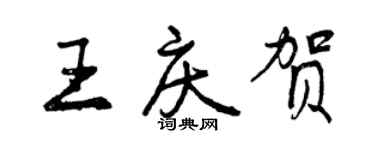 曾慶福王慶賀行書個性簽名怎么寫