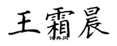 丁謙王霜晨楷書個性簽名怎么寫