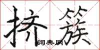 駱恆光擠簇楷書怎么寫