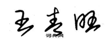 朱錫榮王青旺草書個性簽名怎么寫