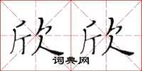 黃華生欣欣楷書怎么寫