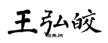 翁闓運王弘皎楷書個性簽名怎么寫