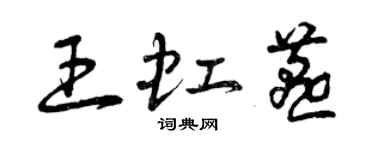 曾慶福王虹燕草書個性簽名怎么寫