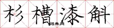 龐中華杉槽漆斛楷書怎么寫