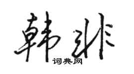 駱恆光韓非行書個性簽名怎么寫