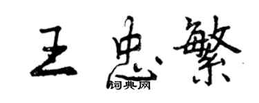 曾慶福王忠繁行書個性簽名怎么寫