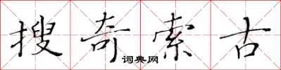 黃華生搜奇索古楷書怎么寫