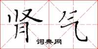 黃華生腎氣楷書怎么寫