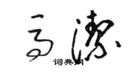 駱恆光馬潔草書個性簽名怎么寫