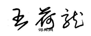 朱錫榮王荷龍草書個性簽名怎么寫