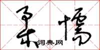 王冬齡柔懦草書怎么寫