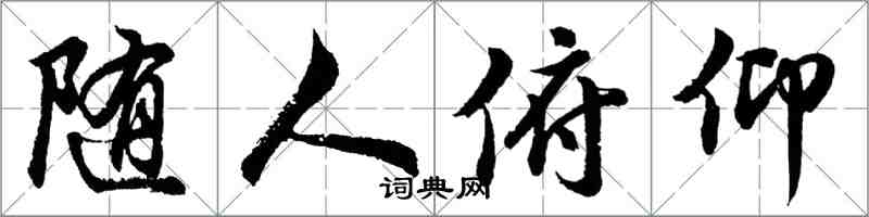 胡問遂隨人俯仰行書怎么寫