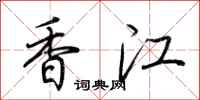 荊霄鵬香江行書怎么寫