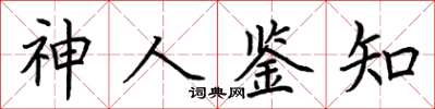 荊霄鵬神人鑒知楷書怎么寫