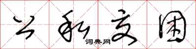 王冬齡公私交困草書怎么寫