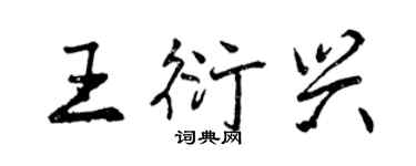 曾慶福王衍興行書個性簽名怎么寫