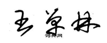 朱錫榮王單林草書個性簽名怎么寫