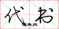 荊霄鵬代書行書怎么寫