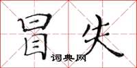 黃華生冒失楷書怎么寫