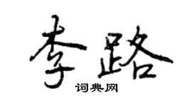 曾慶福李路行書個性簽名怎么寫
