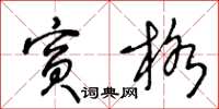王冬齡賓格草書怎么寫