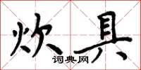 周炳元炊具楷書怎么寫