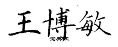 丁謙王博敏楷書個性簽名怎么寫