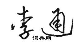 駱恆光李通草書個性簽名怎么寫
