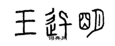 曾慶福王迅明篆書個性簽名怎么寫