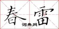 黃華生春雷楷書怎么寫