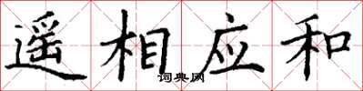 丁謙遙相應和楷書怎么寫