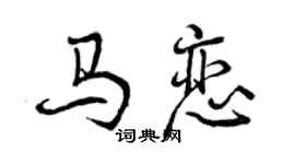 曾慶福馬戀行書個性簽名怎么寫