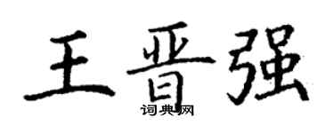 丁謙王晉強楷書個性簽名怎么寫