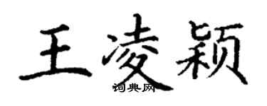 丁謙王凌穎楷書個性簽名怎么寫
