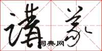 駱恆光講義草書怎么寫