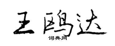 曾慶福王鷗達行書個性簽名怎么寫