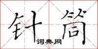 黃華生針筒楷書怎么寫