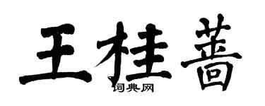 翁闓運王桂薔楷書個性簽名怎么寫